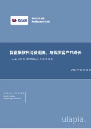 公司深度报告：复盘爆款杯消费潮流，与优质客户共成长