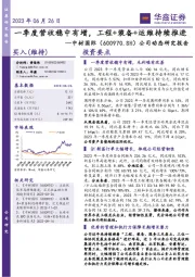 公司动态研究报告:一季度营收稳中有增,工程+装备+运维持续推进