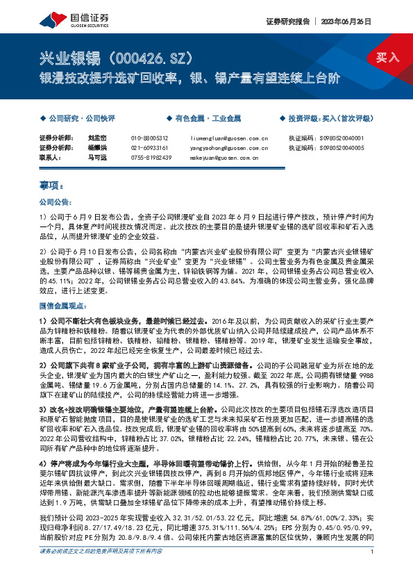 银漫技改提升选矿回收率，银、锡产量有望连续上台阶