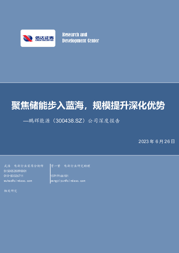 公司深度报告：聚焦储能步入蓝海，规模提升深化优势