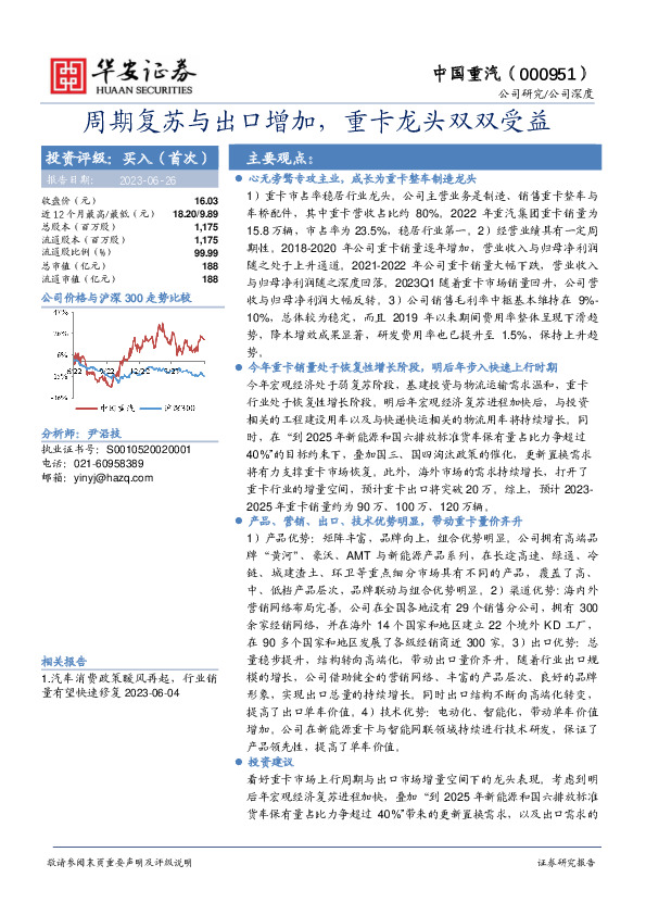 周期复苏与出口增加，重卡龙头双双受益