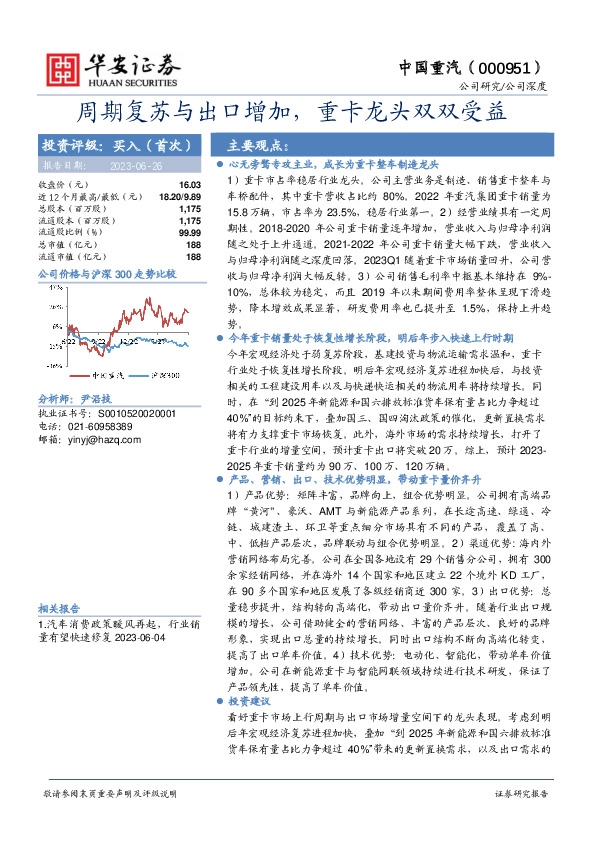 周期复苏与出口增加，重卡龙头双双受益