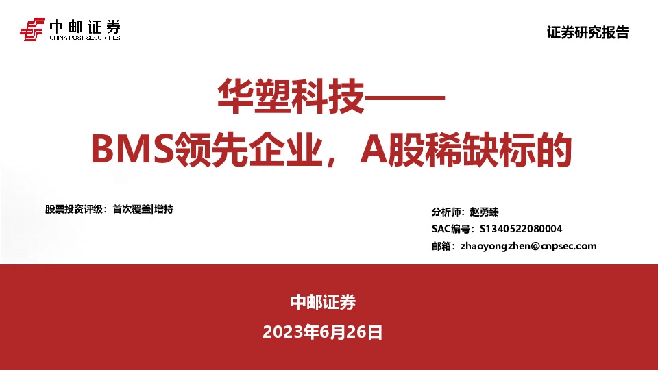 华塑科技——BMS领先企业，A股稀缺标的