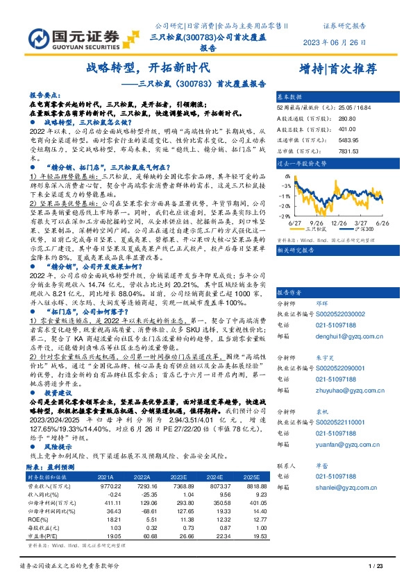 首次覆盖报告：战略转型，开拓新时代