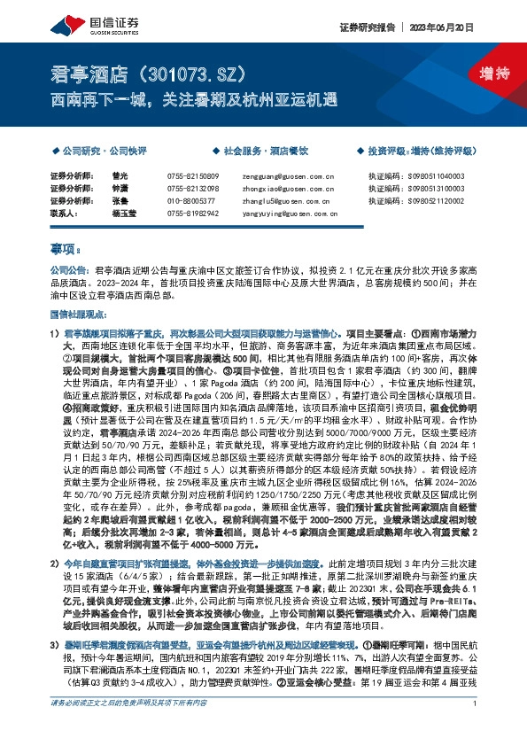 西南再下一城，关注暑期及杭州亚运机遇