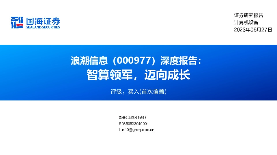深度报告：智算领军，迈向成长