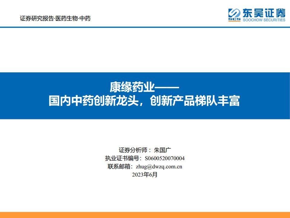康缘药业——国内中药创新龙头，创新产品梯队丰富