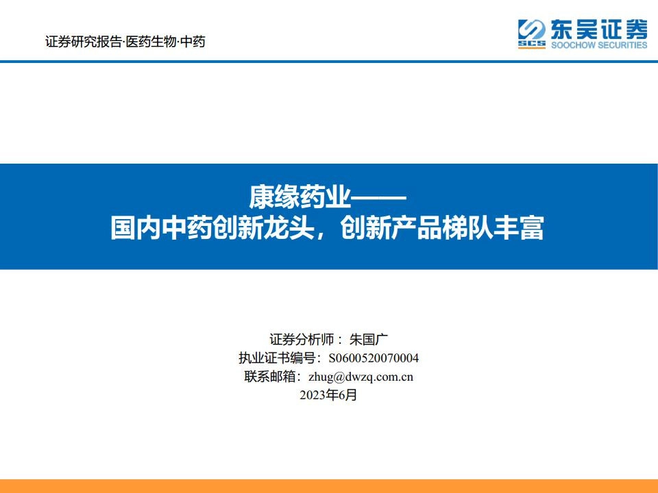 康缘药业——国内中药创新龙头，创新产品梯队丰富