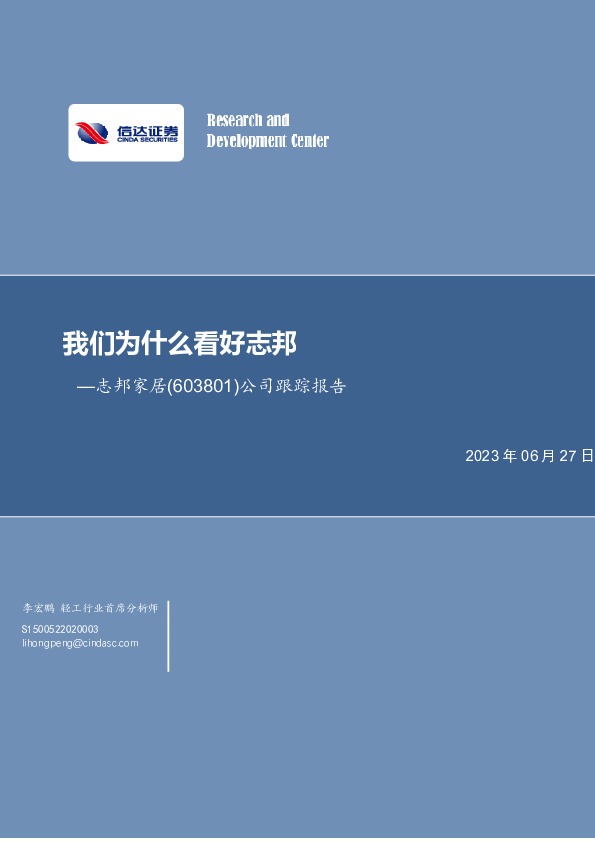 公司跟踪报告：我们为什么看好志邦