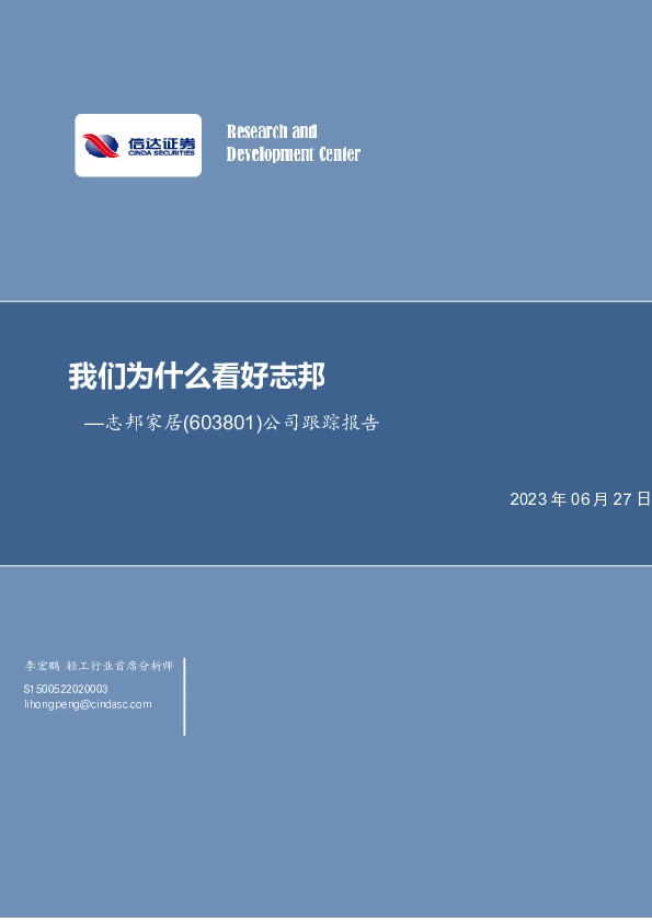 公司跟踪报告：我们为什么看好志邦