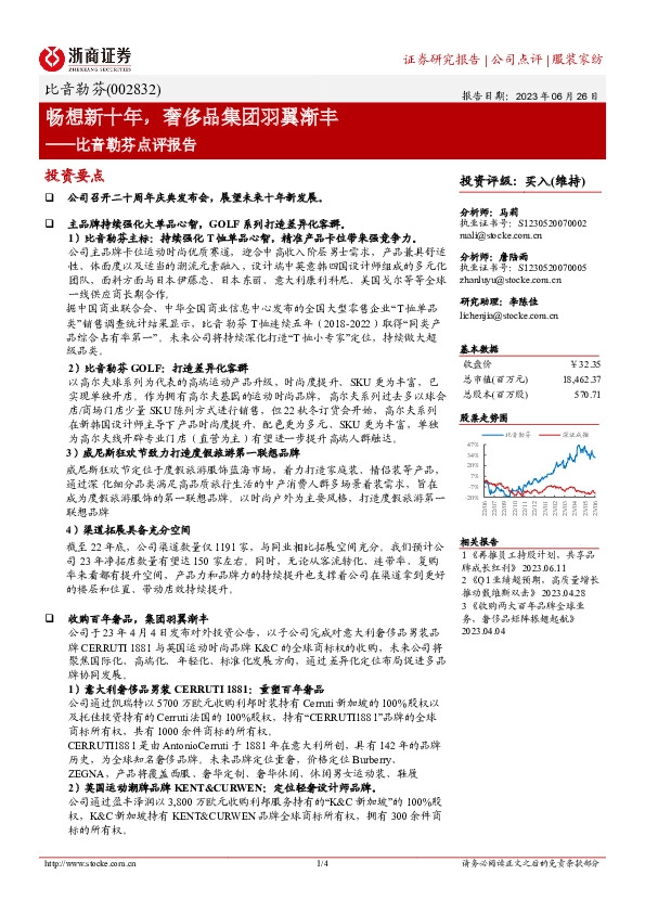比音勒芬点评报告：畅想新十年，奢侈品集团羽翼渐丰