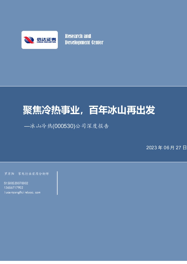 公司深度报告：聚焦冷热事业，百年冰山再出发