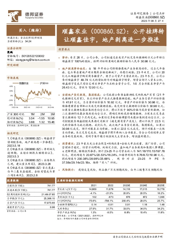 公开挂牌转让顺鑫佳宇，地产剥离进一步推进
