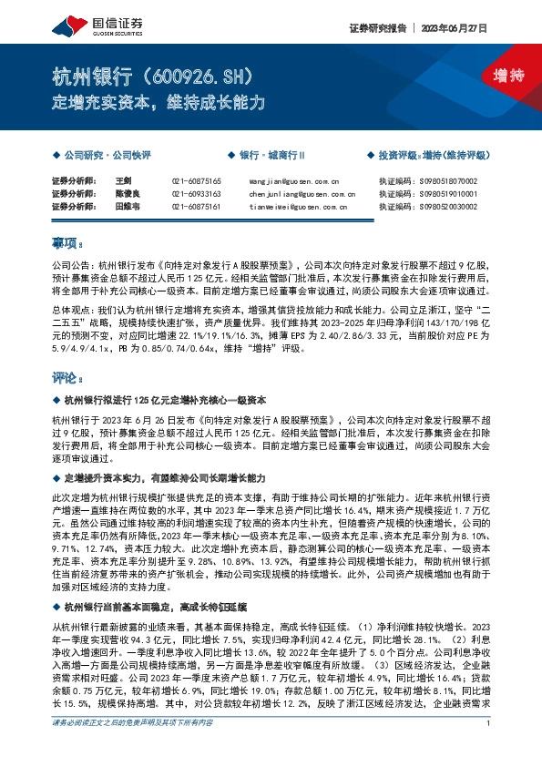 定增充实资本，维持成长能力