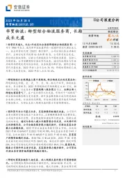 华贸物流:转型综合物流服务商,长期成长无虞