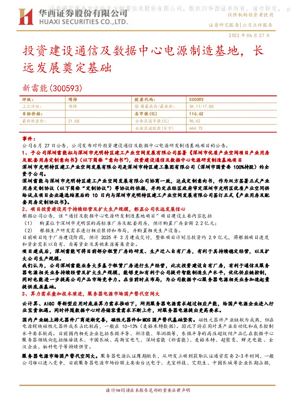 投资建设通信及数据中心电源制造基地，长远发展奠定基础