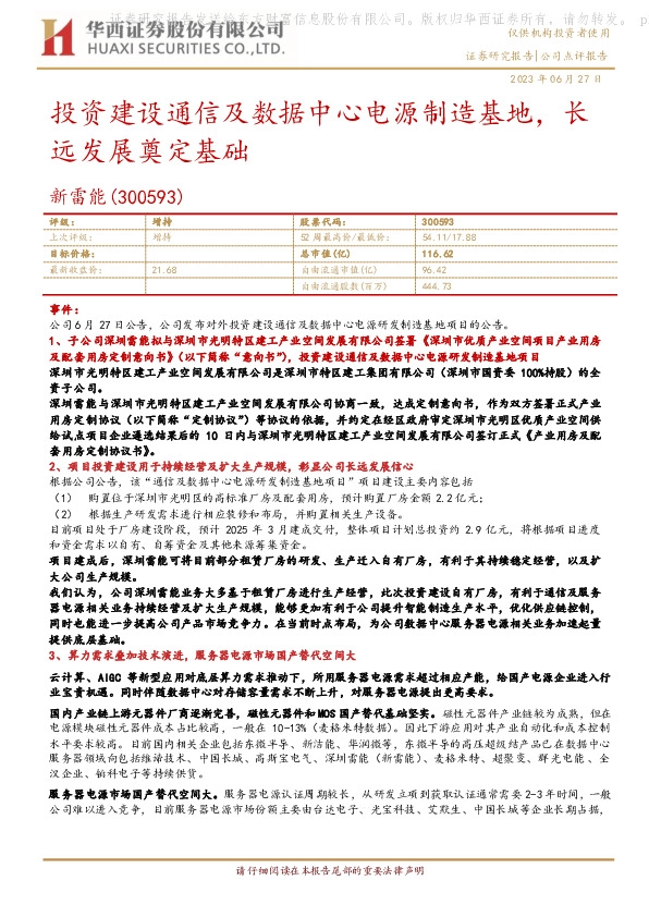 投资建设通信及数据中心电源制造基地，长远发展奠定基础