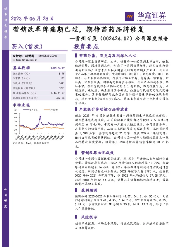 公司深度报告：营销改革阵痛期已过，期待苗药品牌修复
