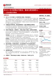 苏试试验点评报告:拟0.5-1亿元回购公司股份,彰显长期发展信心