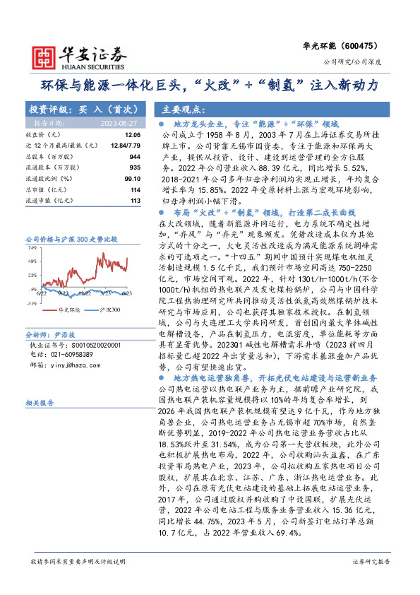 环保与能源一体化巨头，“火改”+“制氢”注入新动力