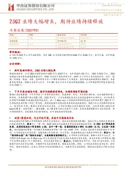 23Q2业绩大幅增长，期待业绩持续释放
