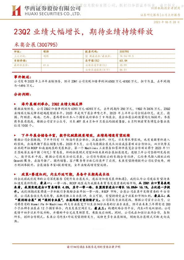 23Q2业绩大幅增长，期待业绩持续释放