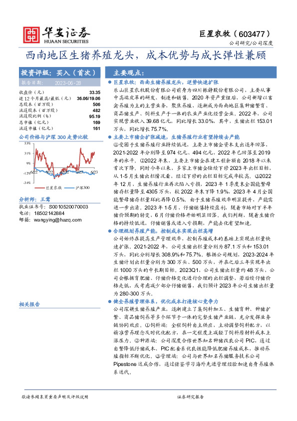 西南地区生猪养殖龙头，成本优势与成长弹性兼顾