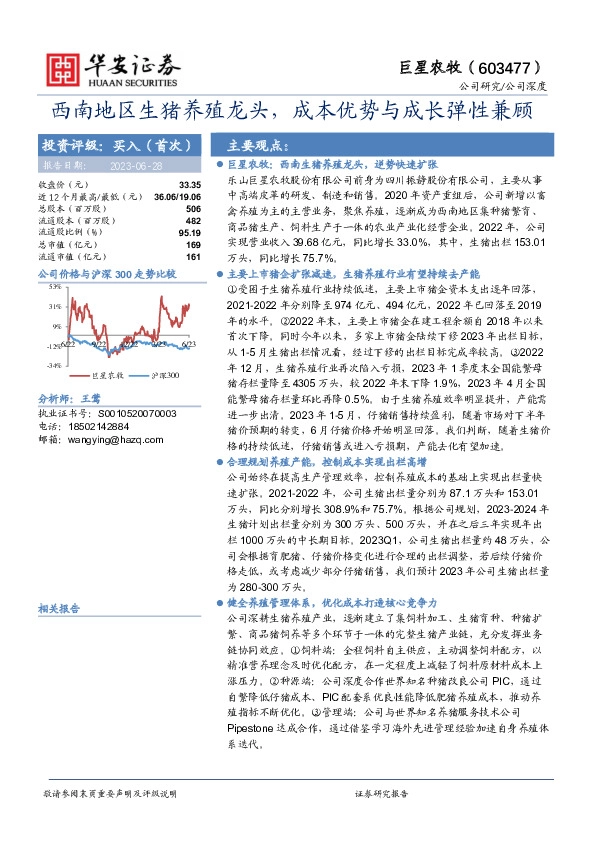 西南地区生猪养殖龙头，成本优势与成长弹性兼顾