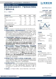 建设高端装备制造项目，产能限制逐步解锁，产能释放加速