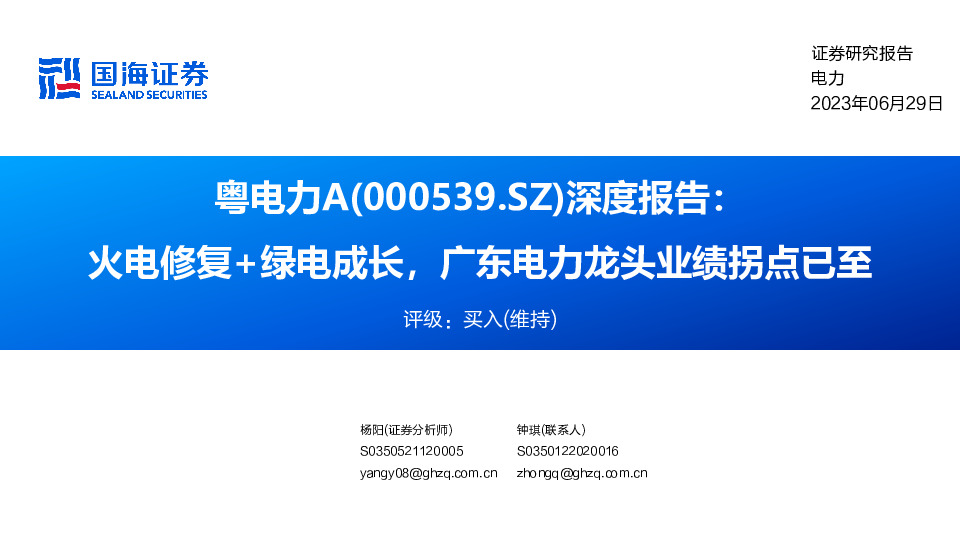 深度报告：火电修复+绿电成长，广东电力龙头业绩拐点已至