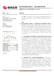 公司简评报告：股权回购彰显发展信心，新品放量业绩可期