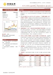 发布大模型LightGPT，构建金融行业AI生态