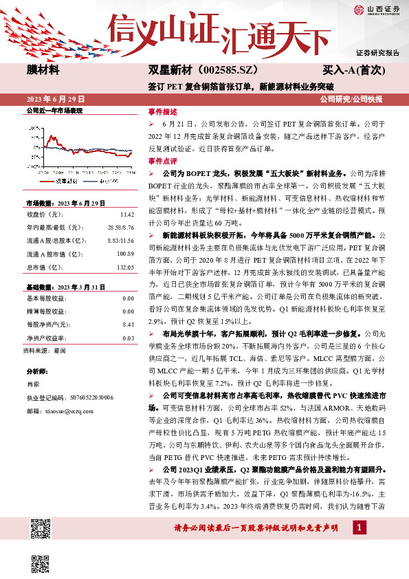 签订PET复合铜箔首张订单，新能源材料业务突破