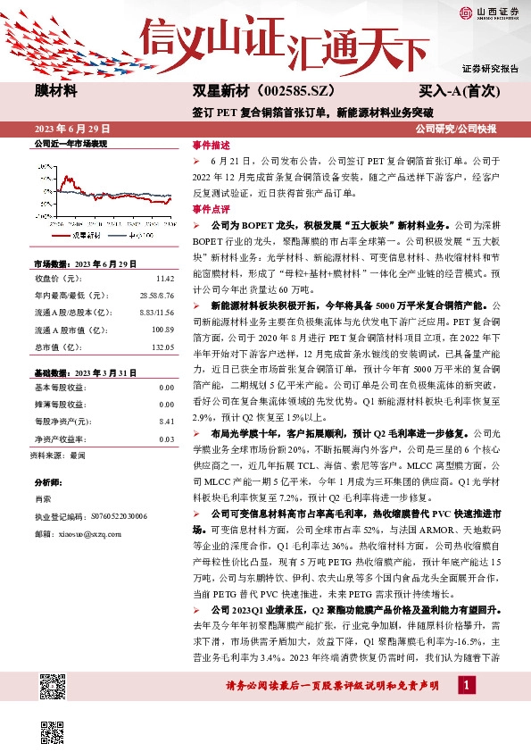 签订PET复合铜箔首张订单，新能源材料业务突破