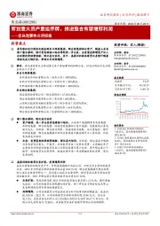 青岛港事件点评报告:筹划重大资产重组停牌,推进整合有望增厚利润
