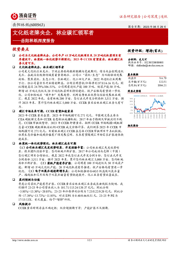 岳阳林纸深度报告：文化纸老牌央企，林业碳汇领军者