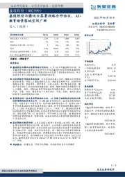 盛通股份与腾讯云签署战略合作协议，AI+教育场景落地空间广阔