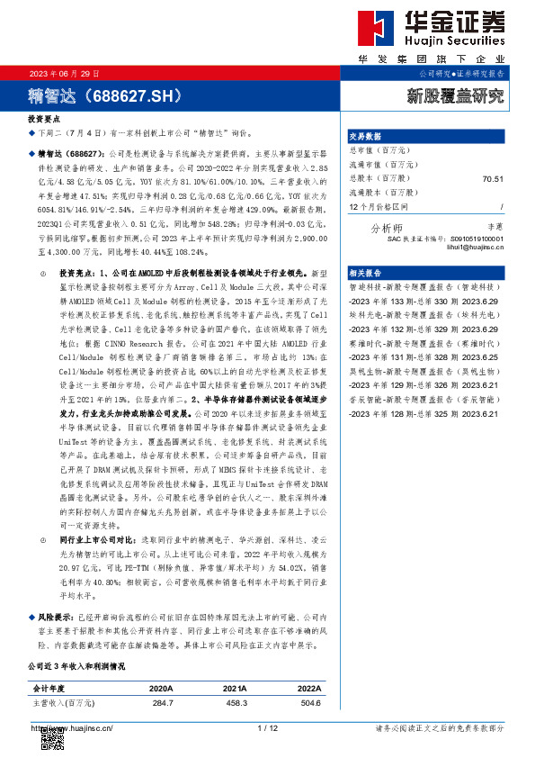 新股覆盖研究：精智达