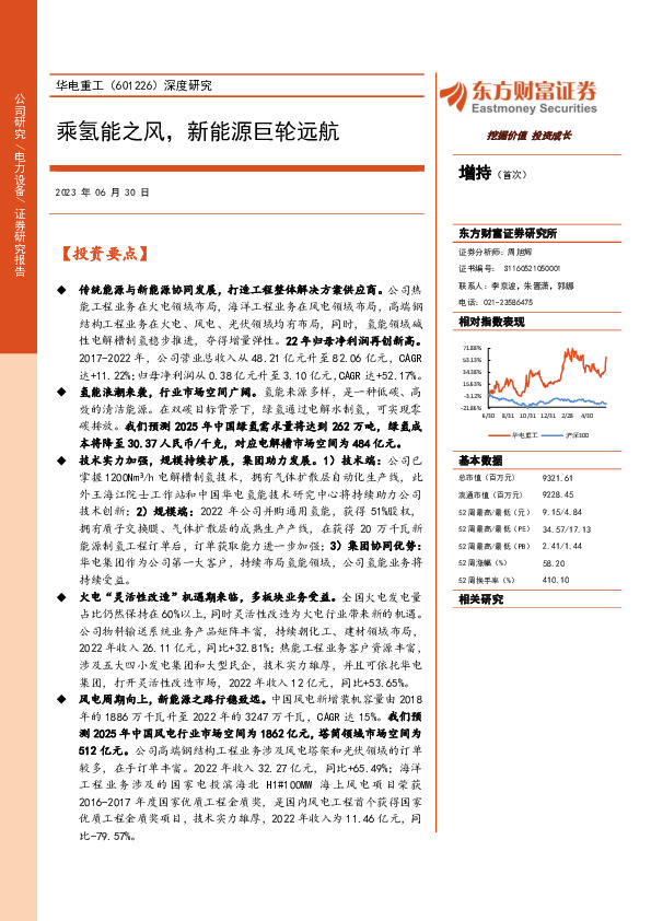 深度研究：乘氢能之风，新能源巨轮远航