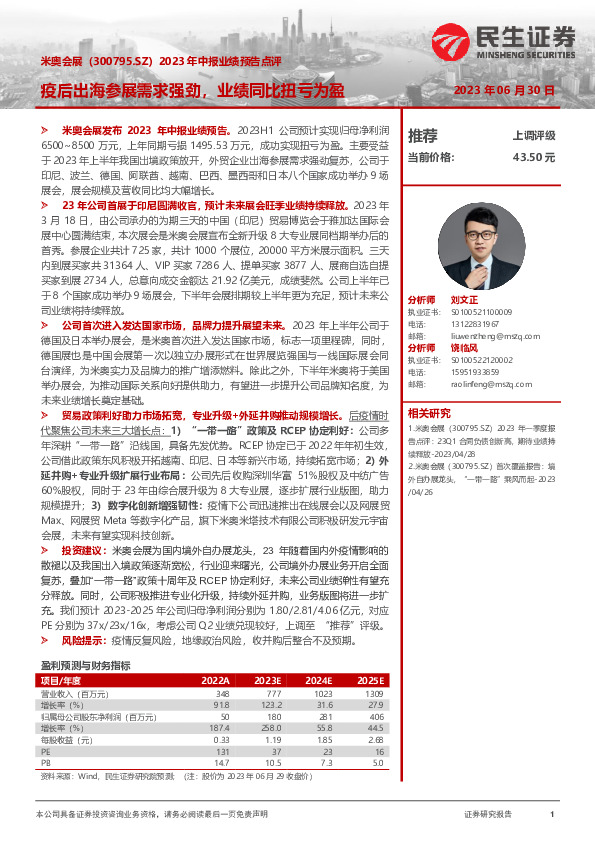 2023年中报业绩预告点评：疫后出海参展需求强劲，业绩同比扭亏为盈