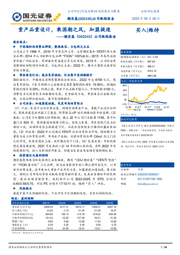 公司跟踪报告：重产品重设计，乘国潮之风，加盟提速