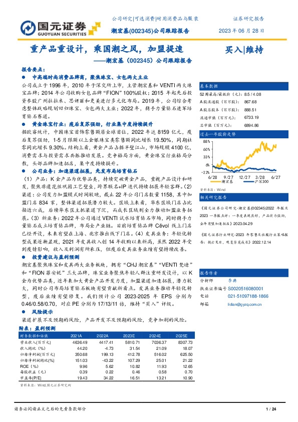 公司跟踪报告：重产品重设计，乘国潮之风，加盟提速