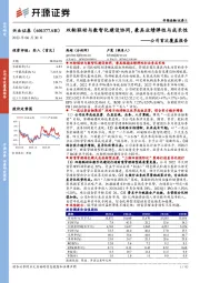 公司首次覆盖报告：双轮联动与数智化建设协同，兼具业绩弹性与成长性