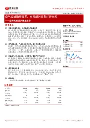 金海高科首次覆盖报告:空气过滤隐形冠军,布局新兴业务打开空间