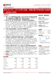 微导纳米点评报告：发布PECVD、LPCVD两大设备，持续丰富半导体设备产品矩阵