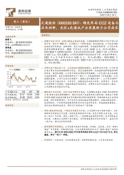 领先布局CCZ设备与压电材料,光伏+光通讯产业发展助力公司成长