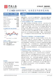 7月MDI挂牌价持平,未来需求仍存修复预期
