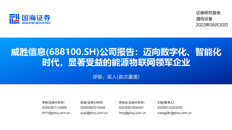 公司报告：迈向数字化、智能化时代，显著受益的能源物联网领军企业