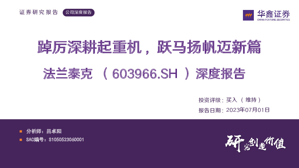 深度报告：踔厉深耕起重机，跃马扬帆迈新篇