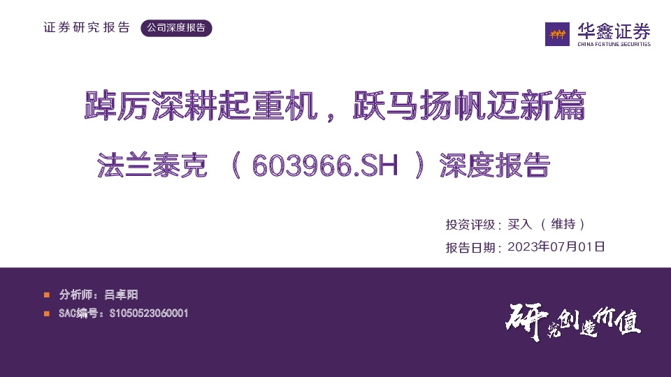 深度报告：踔厉深耕起重机，跃马扬帆迈新篇